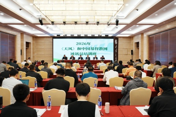 2026年《天风》和中国基督教网通讯员培训班在兰州举行