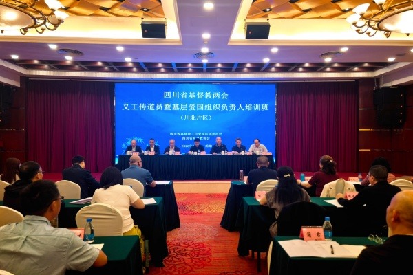 四川省基督教两会举办川北片区义工传道员暨基层爱国组织负责人培训班