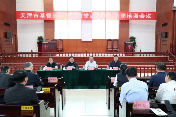 天津市基督教两会举办全市堂点安全与消防培训会议