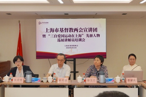 上海市基督教两会举办市基督教神学思想建设宣讲团暨“三自爱国运动在上海”部分先驱人物巡展讲解员培训会