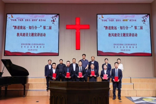 贵州省基督教两会举办“黔道致远·知行合一”第二届教风建设主题宣讲活动