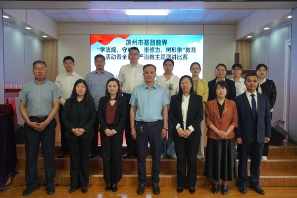滨州市基督教三自爱国运动委员会举办“学法规、守戒律、重修为、树形象”教育活动暨全面从严治教主题演讲比赛