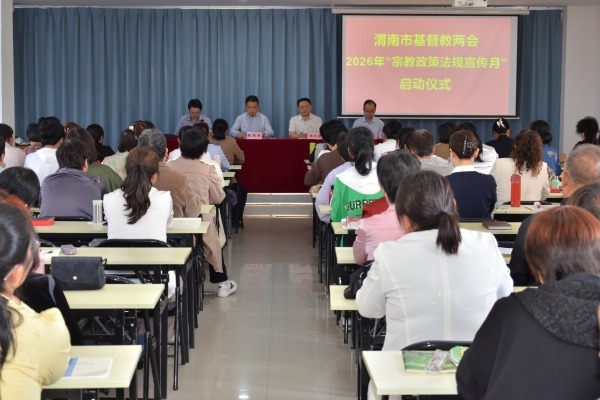 渭南市基督教两会举行2026年“宗教政策法规学习宣传月”启动仪式暨专题培训会