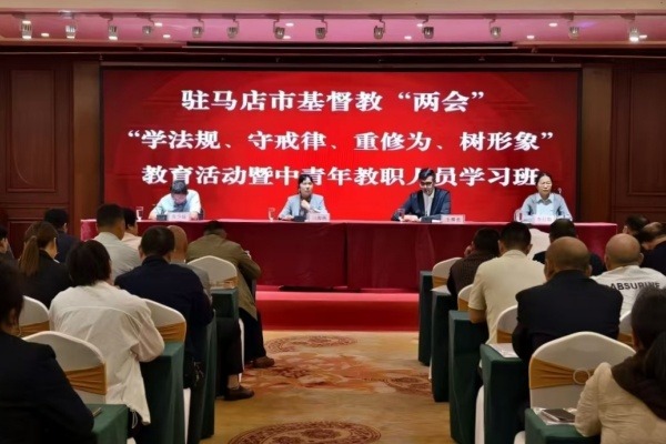 驻马店市基督教两会举办“学法规、守戒律、重修为、树形象”教育活动专题学习班