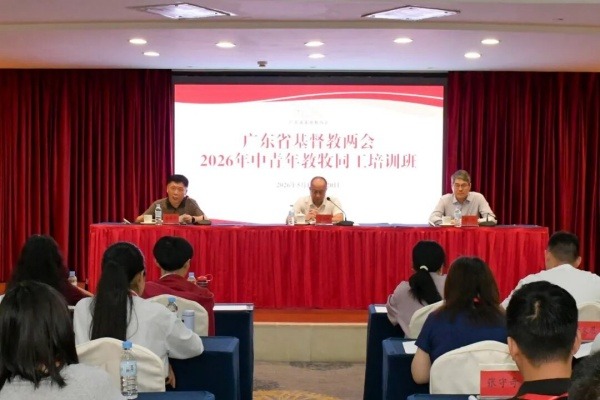 广东省基督教两会举办2026年中青年教牧同工培训班 
