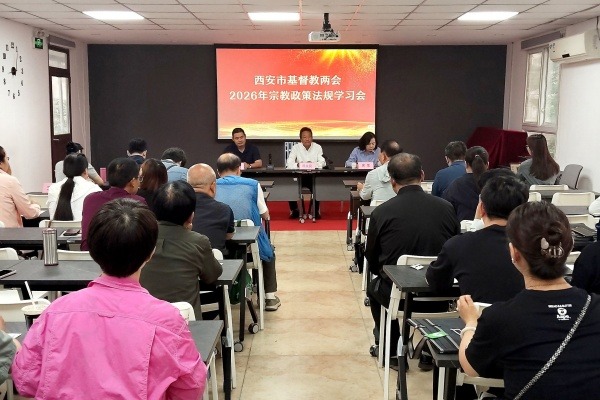 西安市基督教两会举办2026年宗教政策法规学习会