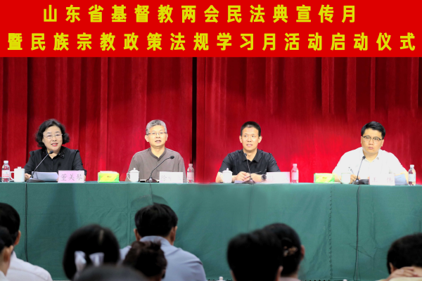 山东省基督教两会举行民法典宣传月暨民族宗教政策法规学习月活动启动仪式