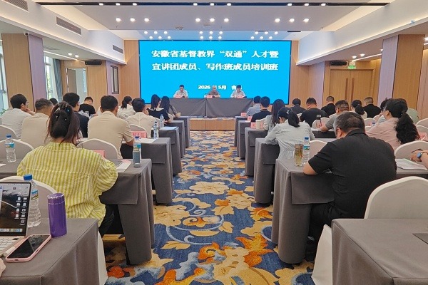 安徽省基督教两会举办全省基督教界“双通” 人才暨宣讲团成员、写作班成员培训班