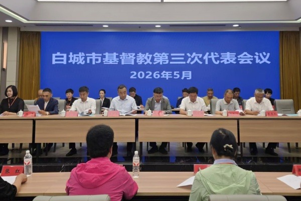 白城市基督教召开第三次代表会议