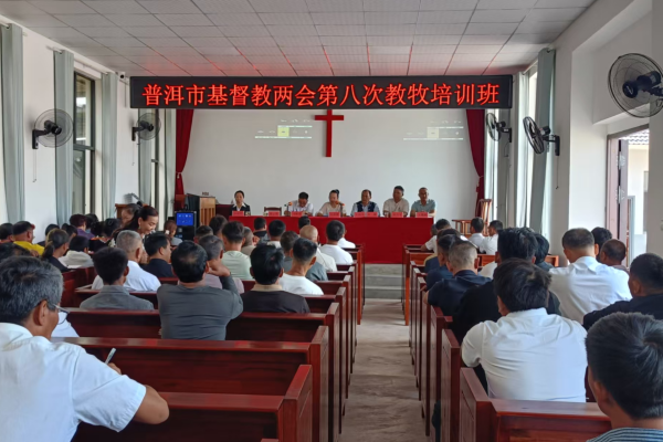 普洱市基督教两会举办第八次教牧培训班