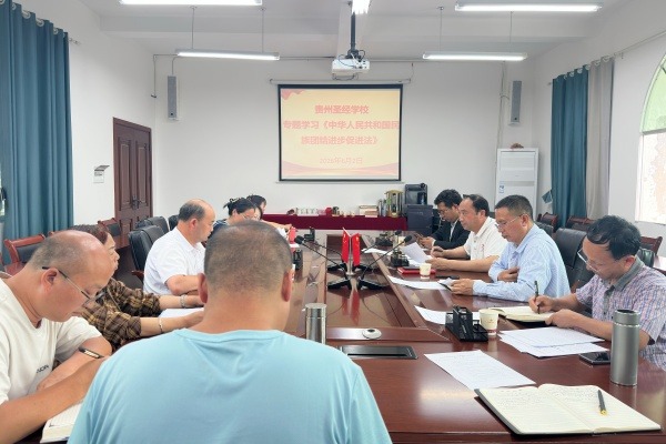 贵州圣经学校开展《中华人民共和国民族团结进步促进法》专题学习