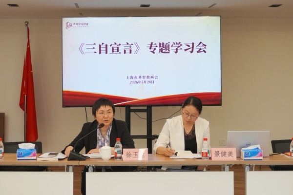 上海市基督教两会举办《三自宣言》专题学习会暨文化研学活动