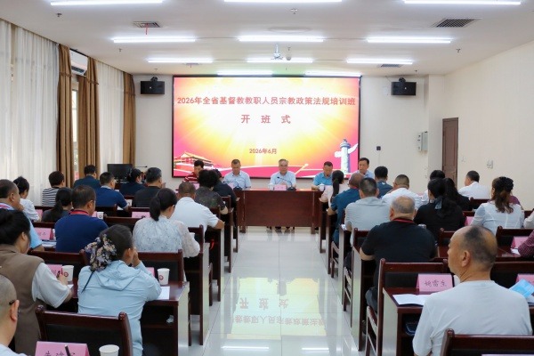 2026年陕西省基督教教职人员宗教政策法规培训班在西安举办