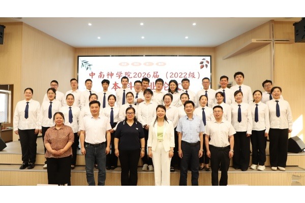 中南神学院举办2026届本科毕业生论文答辩会