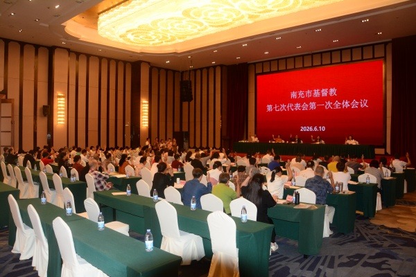 南充市基督教召开第七次代表会议