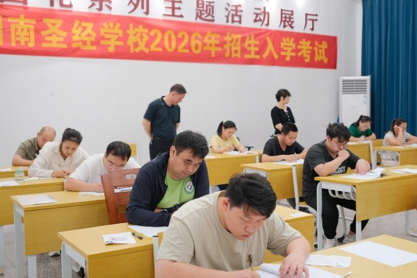 湖南圣经学校举行2026年度招生考试