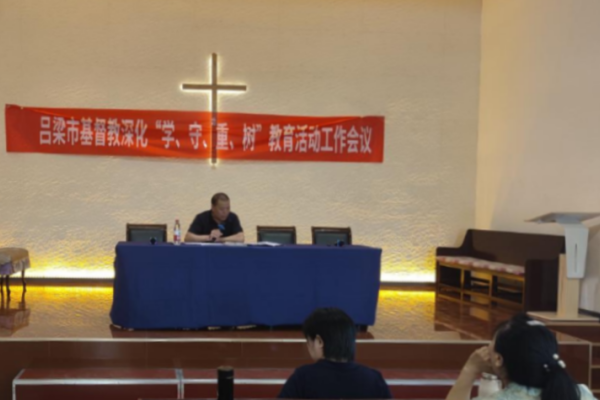 吕梁市基督教两会召开深化“学法规、守戒律、重修为、树形象”教育活动工作会议