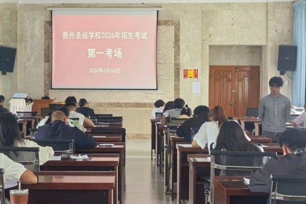 贵州圣经学校举行2026年招生考试