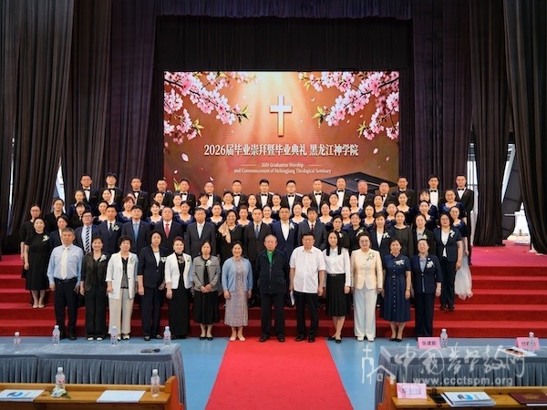 黑龙江神学院举行2026届毕业崇拜暨毕业典礼