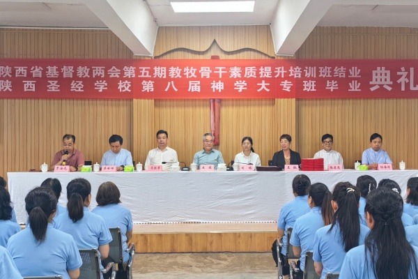 陕西省基督教两会举行第五期教牧骨干素质提升培训班结业、 陕西圣经学校第八届神学大专班毕业感恩崇拜暨典礼