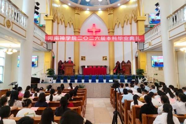 河南神学院举办2026届毕业崇拜暨毕业典礼
