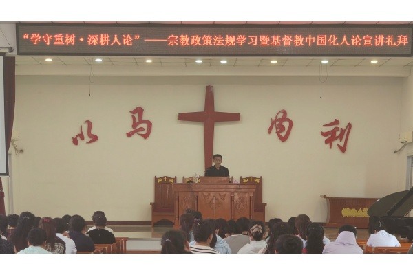 松原市基督教两会举行“学守重树·深耕人论”——宗教政策法规学习暨基督教中国化人论宣讲专题活动
