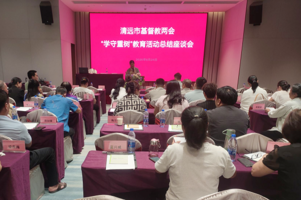 清远市基督教两会召开“学法规、守戒律、重修为、树形象”教育活动总结会
