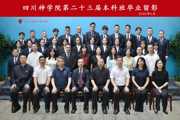 四川神学院举行第二十三届本科生毕业典礼