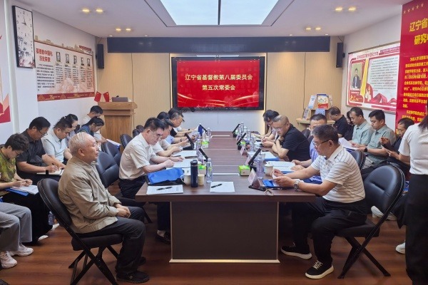 辽宁省基督教两会召开第八届委员会第五次常委会会议