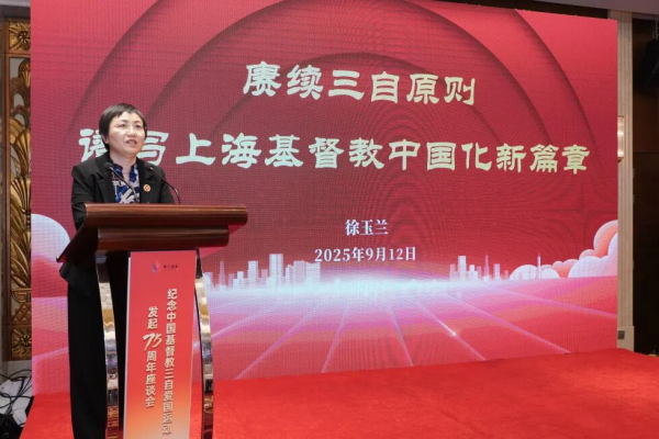 上海市基督教三自爱国运动委员会主席徐玉兰牧师：深耕海派文化沃土，探索我国基督教中国化的上海实践