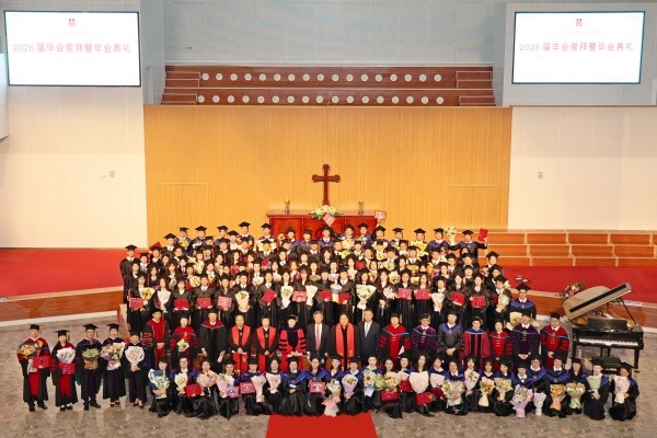 金陵协和神学院举行2026届毕业崇拜暨毕业典礼