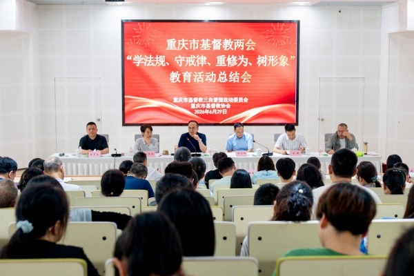重庆市基督教两会召开“学法规、守戒律、重修为、树形象” 教育活动总结会