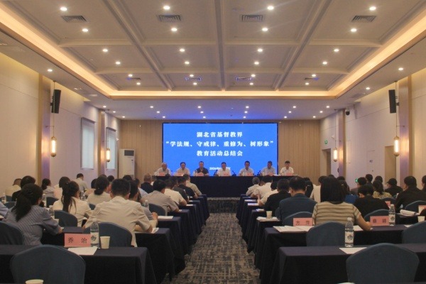 湖北省基督教界“学法规、守戒律、重修为、树形象” 教育活动总结会在武汉举行