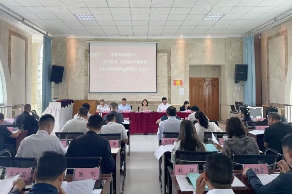 贵州省基督教两会召开“学法规、守戒律、重修为、树形象”教育活动总结会议暨本届常务委员会第四次（扩大）会议