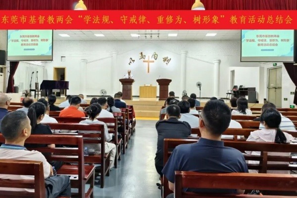 东莞市基督教两会召开“学法规、守戒律、重修为、树形象”教育活动总结会