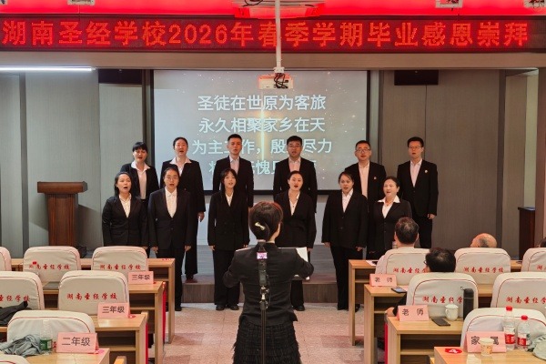 勤学守道担使命  忠心侍奉启新程