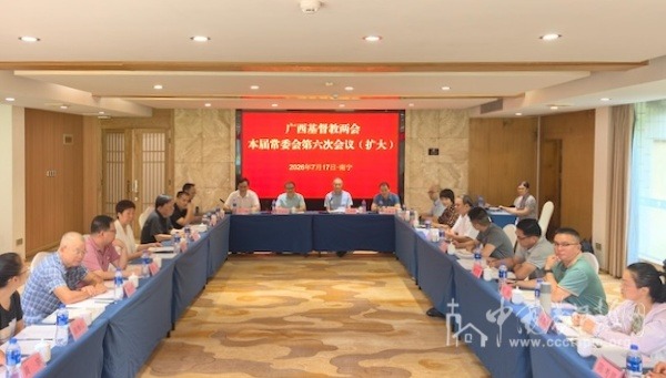 广西基督教两会召开本届第六次常委会（扩大）会议