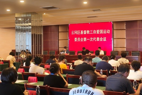 大同市云冈区基督教三自爱国运动委员会成立