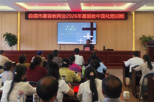 曲靖市基督教协会举办2026年度基督教中国化培训班