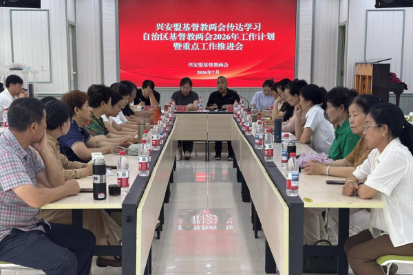兴安盟基督教两会召开传达学习内蒙古自治区基督教两会2026年工作计划暨重点工作推进会