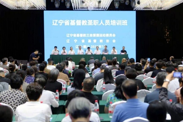 辽宁省基督教举办圣职人员培训班