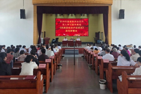 忻州市基督教两会召开深入学习宣传贯彻《中华人民共和国民族团结进步促进法》启动部署会