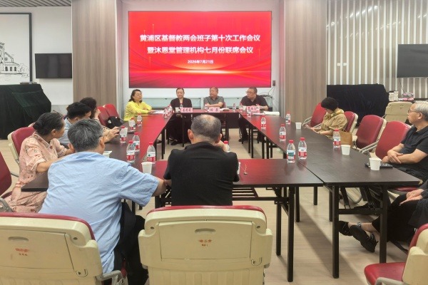 上海市黄浦区基督教两会召开第十次工作会议暨沐恩堂管理机构七月份联席会议