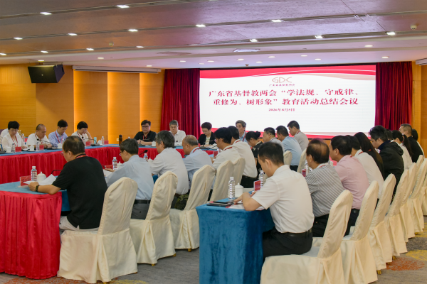 广东省基督教两会召开“学法规、守戒律、重修为、树形象”教育活动总结会议
