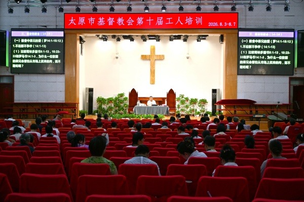 太原市基督教两会举办第十届工人培训