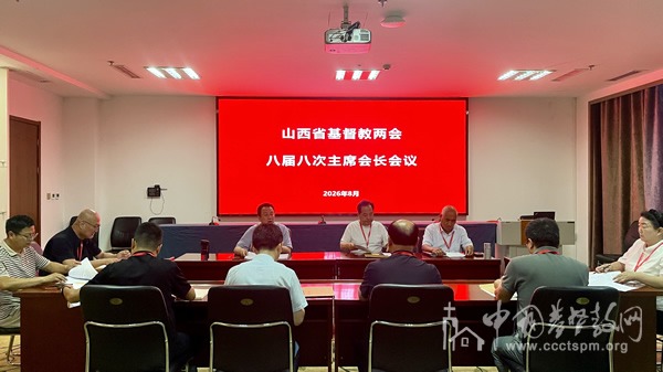山西省基督教两会召开八届八次主席会长会议