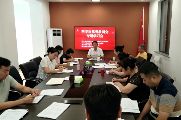 西安市基督教两会举办政策法规专题学习会