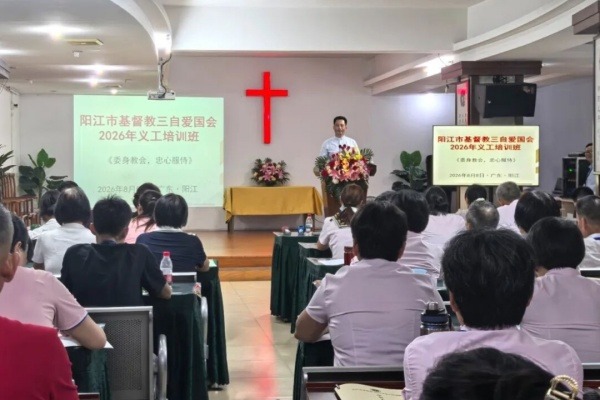 阳江市基督教三自爱国会举办2026年义工培训班