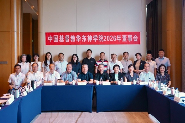 中国基督教华东神学院召开2026年董事会年度会议