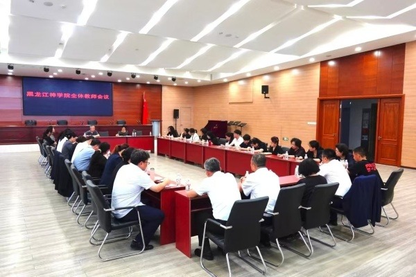 黑龙江神学院召开全体教师会议
